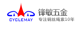 鋒敏索具--專(zhuān)注鋼絲繩拉索定制廠(chǎng)家